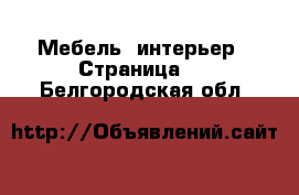  Мебель, интерьер - Страница 2 . Белгородская обл.